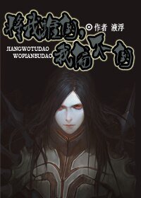 《(丧尸同人)将我推倒,我偏不倒》