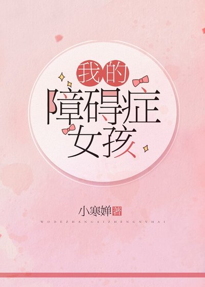 《我的障碍症女孩》