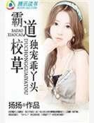 霸道校草独宠乖丫头