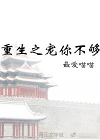 重生之寵你不夠