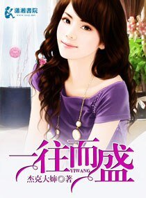 《一往而盛》