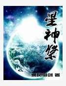 星神祭