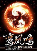 《鸾凤鸣》