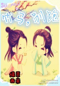 竹馬,別跑!