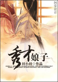 《秀才娘子》