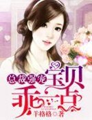 《总裁强宠:宝贝,乖一点》