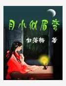 月小似眉弯