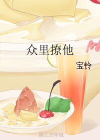 眾裡撩他