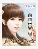 重生之财女