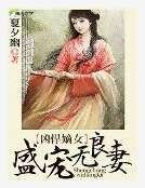 《凶悍嫡女:腹黑红颜覆天下》