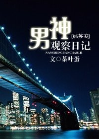 （BL-综英美同人）男神观察日记
