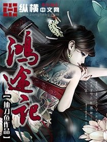 《鸿途记》
