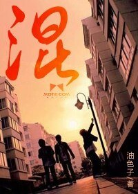 《混》