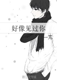 好像見過你