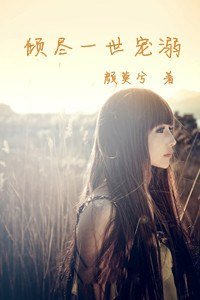 《傾盡一世寵溺》