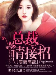 《萌妻高能:总裁,请接招!》