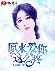 《原来爱你那么疼/此生因你空欢喜》