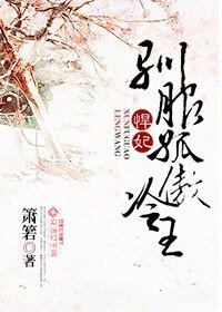 《悍妃,驯服孤傲冷王》