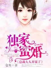 独家蜜婚,总裁大人开饭了