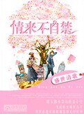 《情来不自禁》
