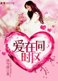 《爱在同时区》