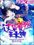 《这货竟然是大神》