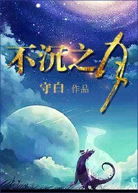 [網遊]不沉之月