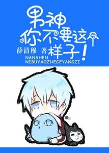 男神你不要這樣子！