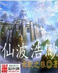 《仙波浩渺》
