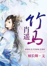 《竹马肖遥》