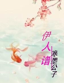 伊人譜