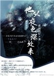 他從夜色深處來