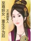 《至尊妖女,重生不為後》