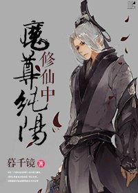 《纯阳魔尊修真中》