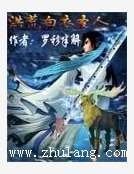 洪荒白衣圣人