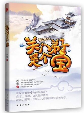 关门弟子是个宝