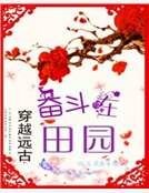 穿越遠古：奮鬥在田園