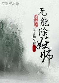 修仙之无能除妖师-忍裟非傻