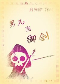 男兒當御劍