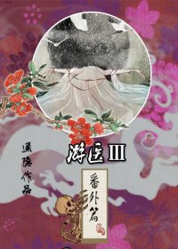 游医番外篇-游医III