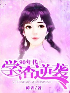 90年代學渣逆襲