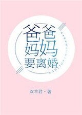 《爸爸媽媽要離婚》