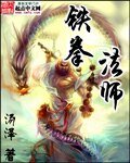 《铁拳法师》