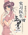 《实习医生玉如意》