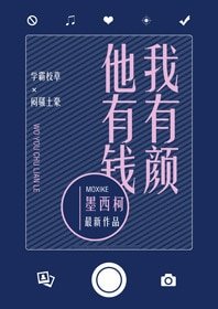 《我有顏他有錢》
