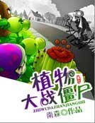 植物大戰殭屍