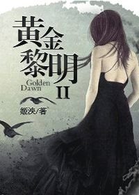 《黃金黎明 II》