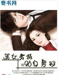 《美女老板的贴身男秘》