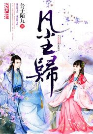 凡塵歸