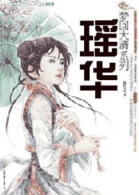 《瑶华》